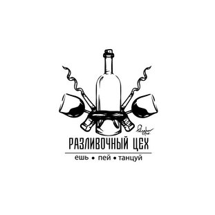 Разливочный Цех