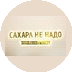 Сахара не надо