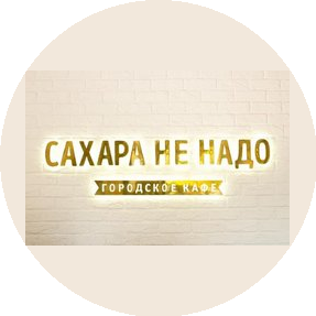 Сахара не надо
