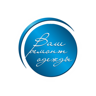 Ваш ремонт одежды