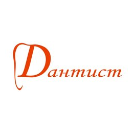ДАНТИСТ