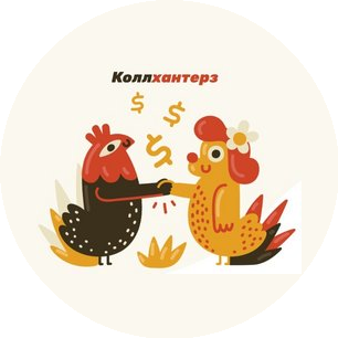 Коллхантерз
