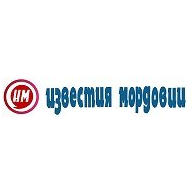 Известия Мордовии