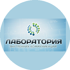 Лаборатория Внутренних Коммуникаций