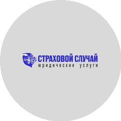 Страховой случай