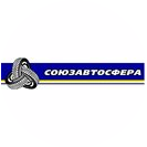 СОЮЗАВТОСФЕРА