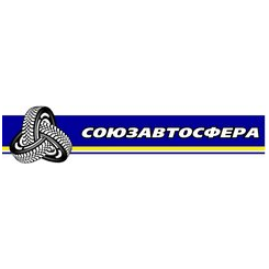 СОЮЗАВТОСФЕРА