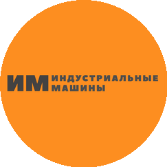 Индустриальные машины