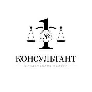 Консультант Номер 1