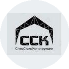 СпецСтальКонструкции