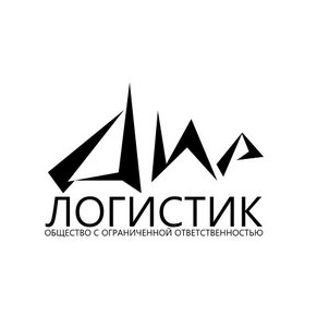 ДИР-Логистик
