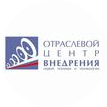 ОЦВ Отраслевой Центр Внедрения Новой Техники и Технологий