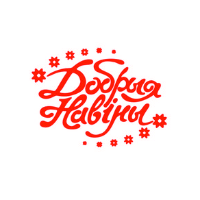 Добрые Новости