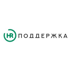 HR Поддержка