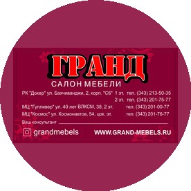 Гранд, салон мебели