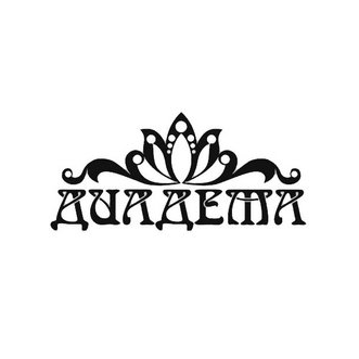 Свадебный салон Диадема