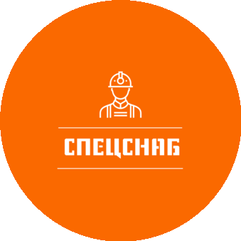 СПЕЦСНАБ