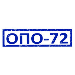 ОПО-72