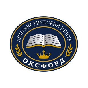 Лингвистический центр ОКСФОРД
