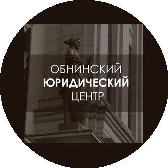 Обнинский Юридический Центр