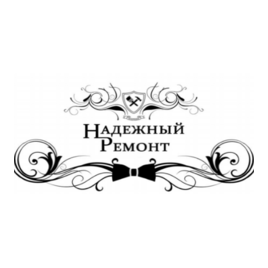 Надежный ремонт