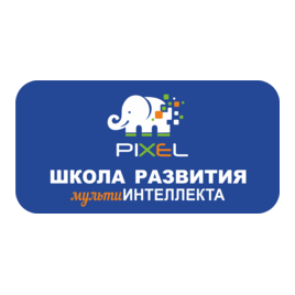 Школа развития для детей PIXEL