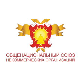 ОБЩЕНАЦИОНАЛЬНЫЙ СОЮЗ НЕКОММЕРЧЕСКИХ ОРГАНИЗАЦИЙ
