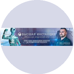 Высшая Инстанция