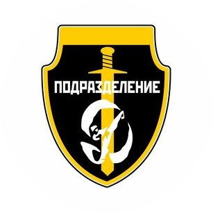 ЧОП Пультовая охрана Подразделение Д