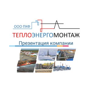 ПКФ Теплоэнергомонтаж
