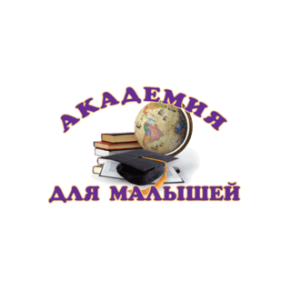 Частное учреждение Дошкольная Образовательная организация Академия Для Малышей