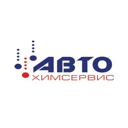Автохимсервис