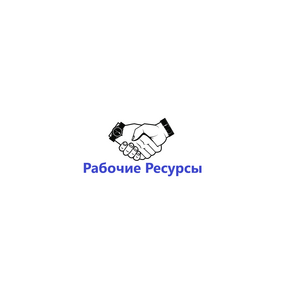 Рабочие Ресурсы