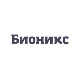 Бионикс