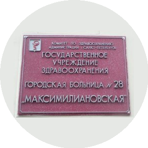 ГБУЗ Городская больница № 28 Максимилиановская