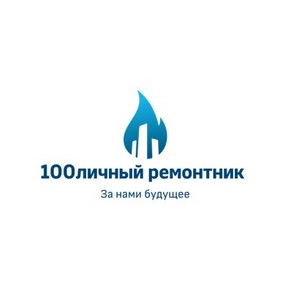 100личныйремонт