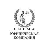 Юридическая компания Сигма
