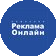 Реклама Онлайн Группа компаний