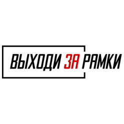 Выходи за рамки