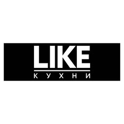 Like кухня