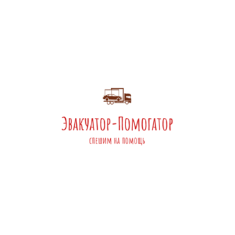 Эвакуатор-Помогатор