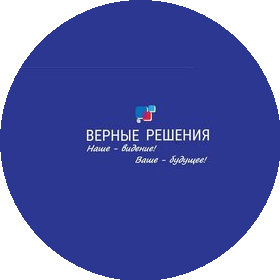 Верные Решения