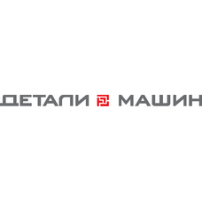 ДЕТАЛИ МАШИН