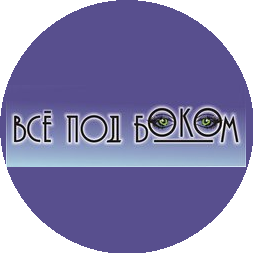Газета-путеводитель ВСЕ ПОД БОКОМ