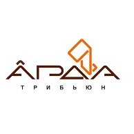 АРДА Трибьюн
