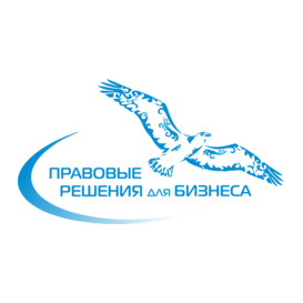 Правовые решения для бизнеса