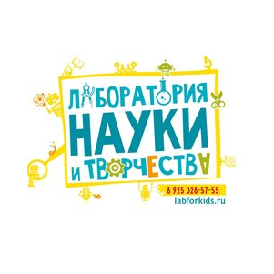 Лаборатория Науки и Творчества
