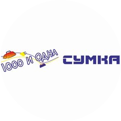 1000 и одна сумка
