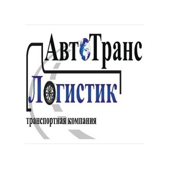АвтоТрансЛогистик