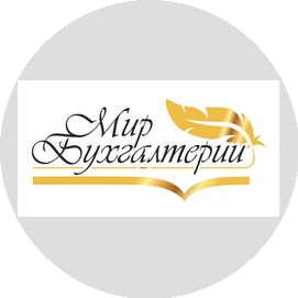 Мир Бухгалтерии